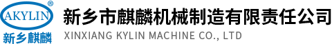 新鄉(xiāng)市麒麟機(jī)械制造有限責(zé)任公司